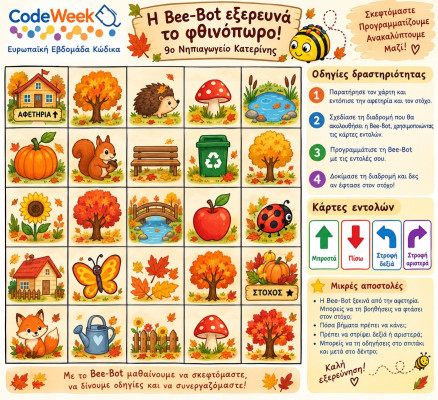 Η Bee-Bot εξερευνά το φθινόπωρο
